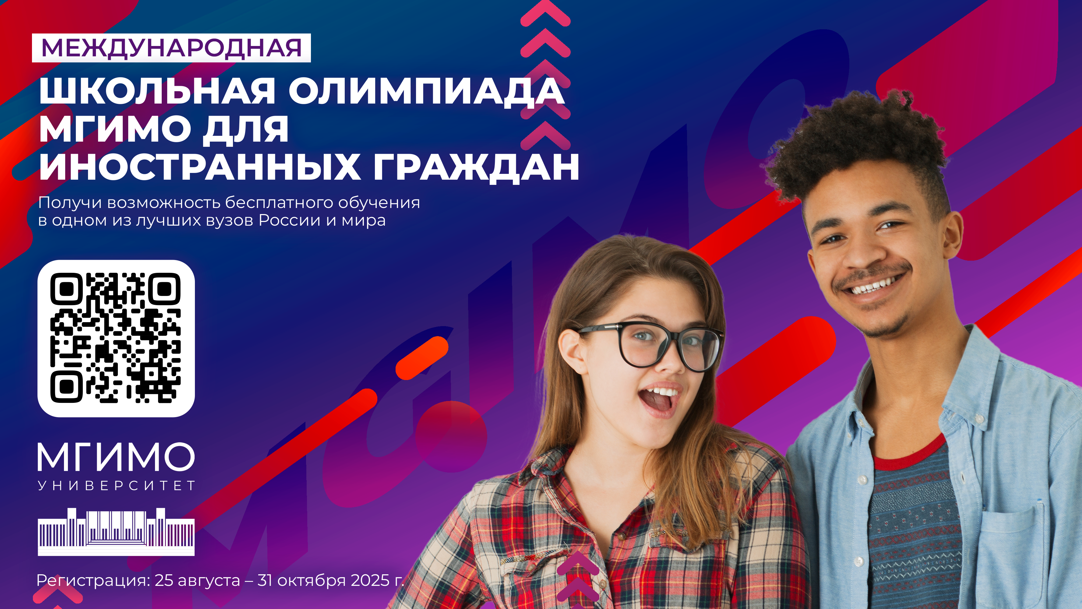 Открыта регистрация на Международную школьную олимпиаду МГИМО