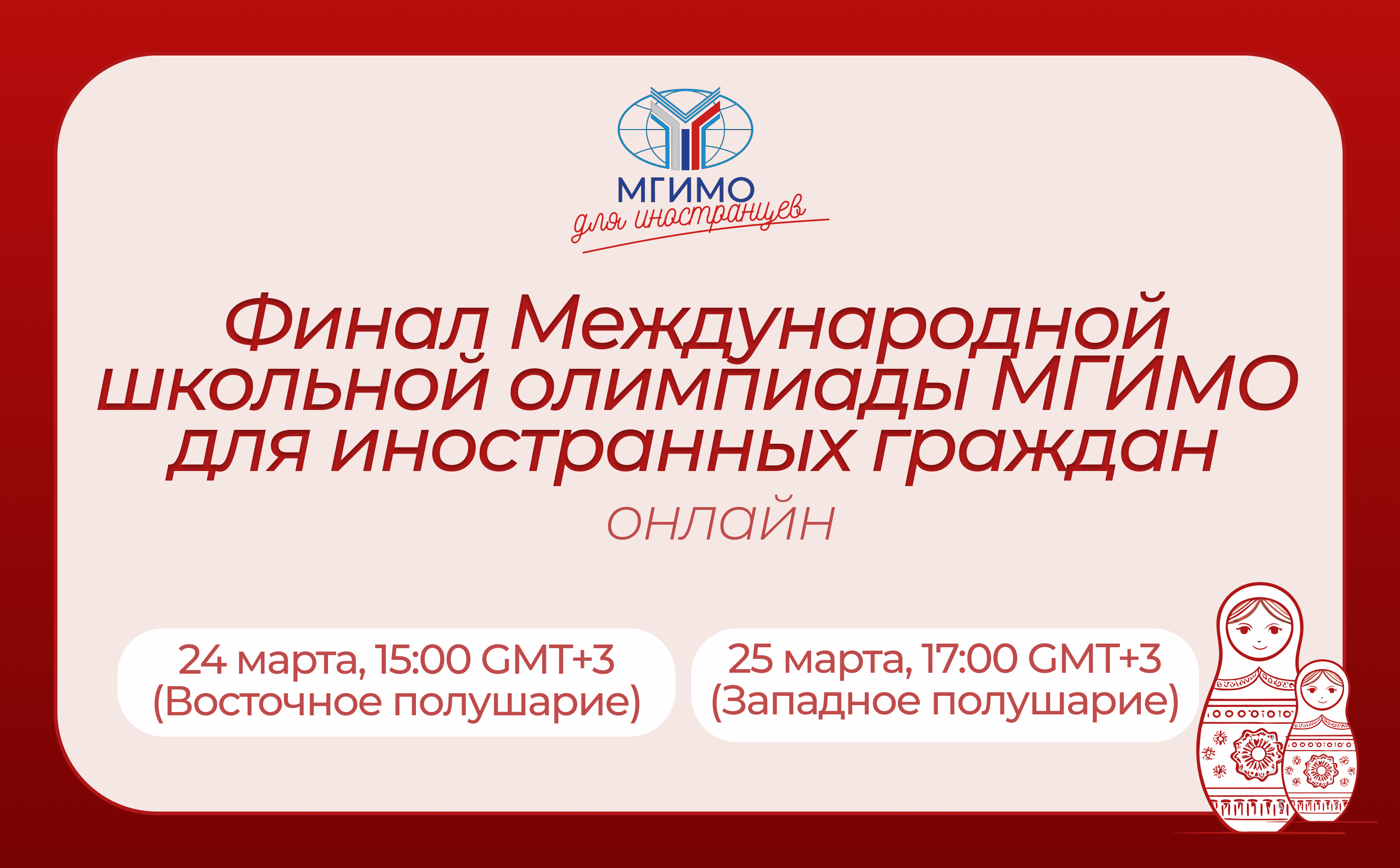 Даты финального тура 2026