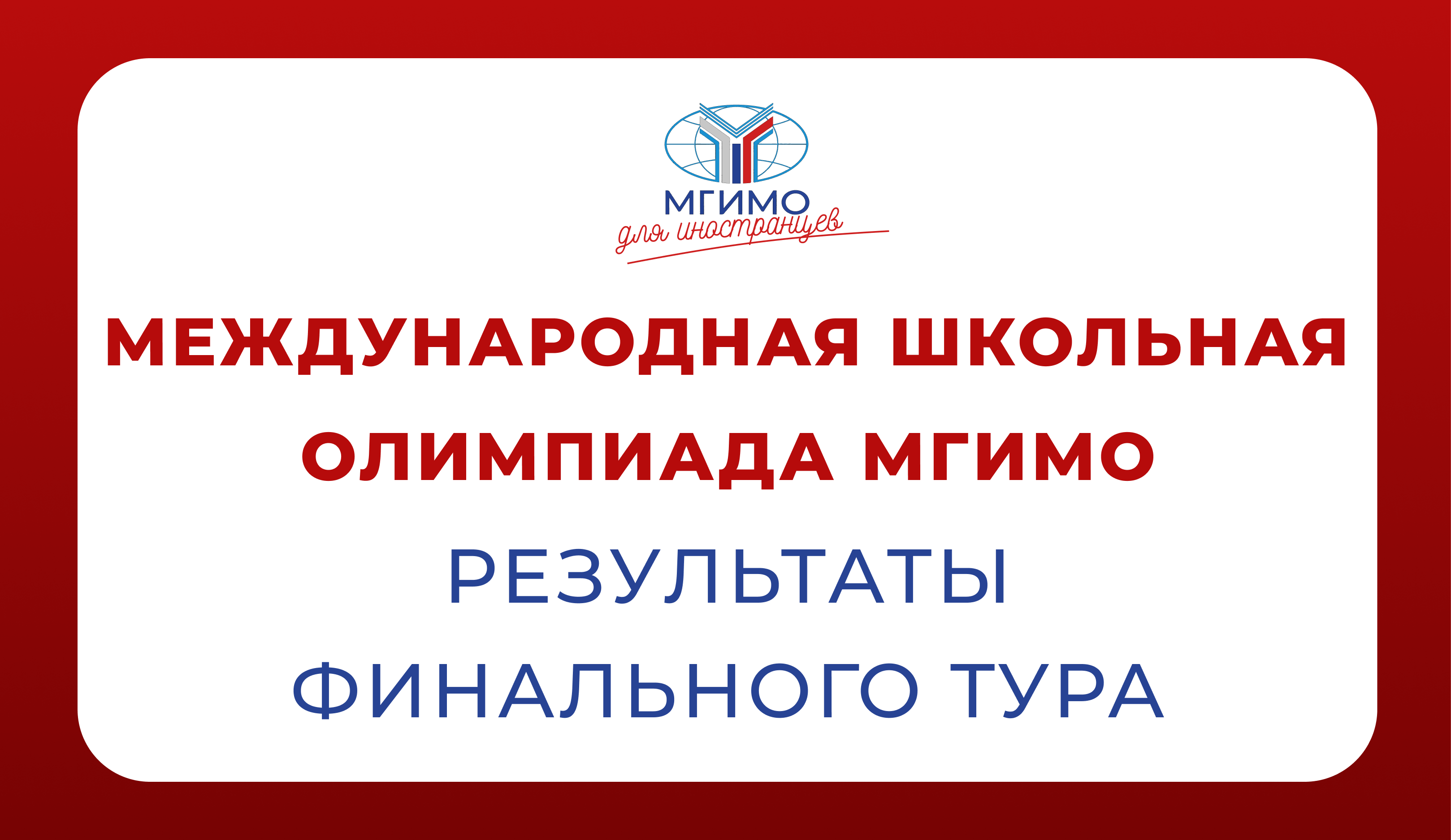 Итоги Конкурса 2025/2026