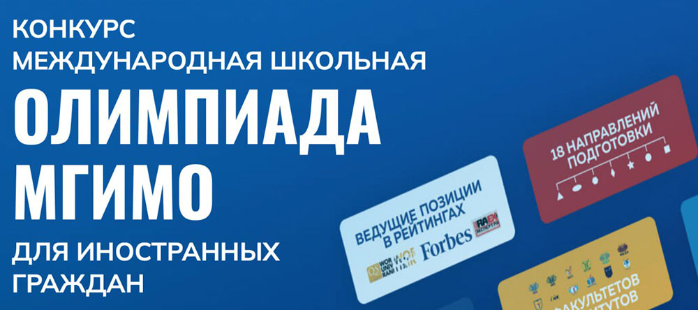 THE RESULTS OF THE II SEASON OF THE MGIMO INTERNATIONAL SCHOOL OLYMPIAD